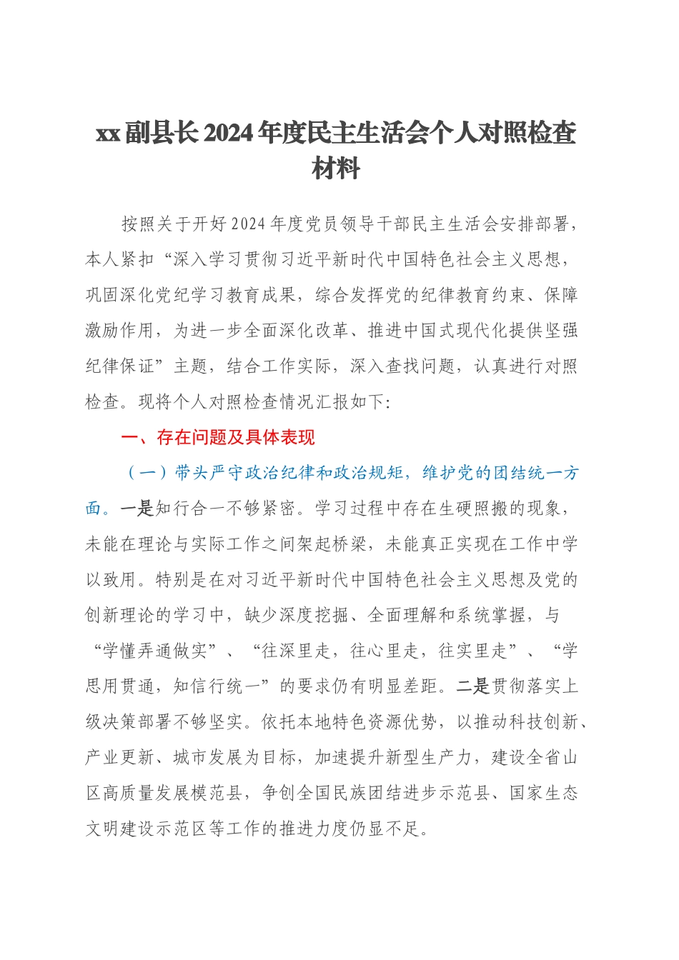 xx副县长2024年度民主生活会个人对照检查材料（四个带头+上年度巡视整改）_第1页