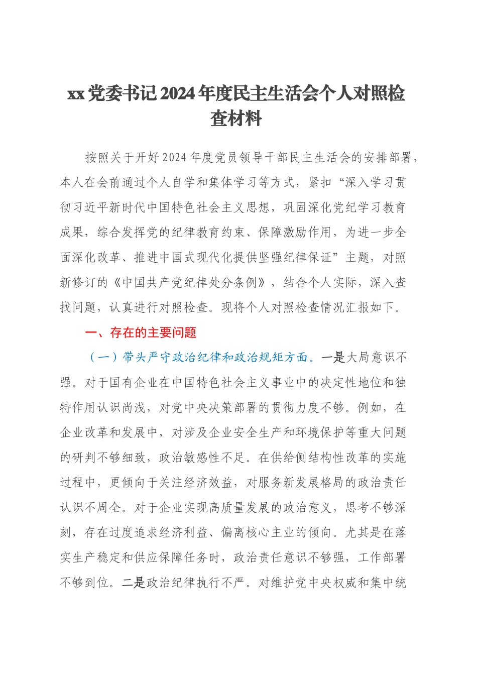 xx党委书记2024年度民主生活会个人对照检查材料（五个带头）_第1页