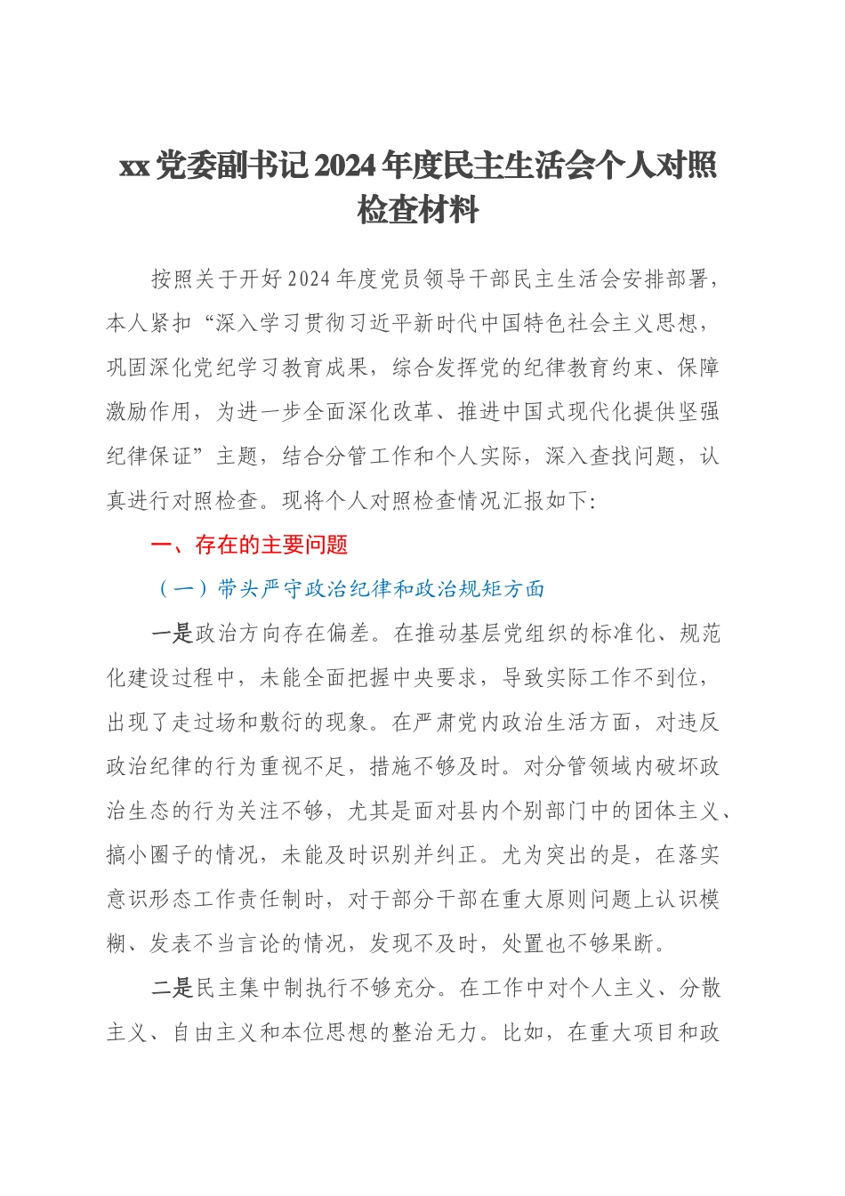 xx党委副书记2024年度民主生活会个人对照检查材料（四个带头）_第1页