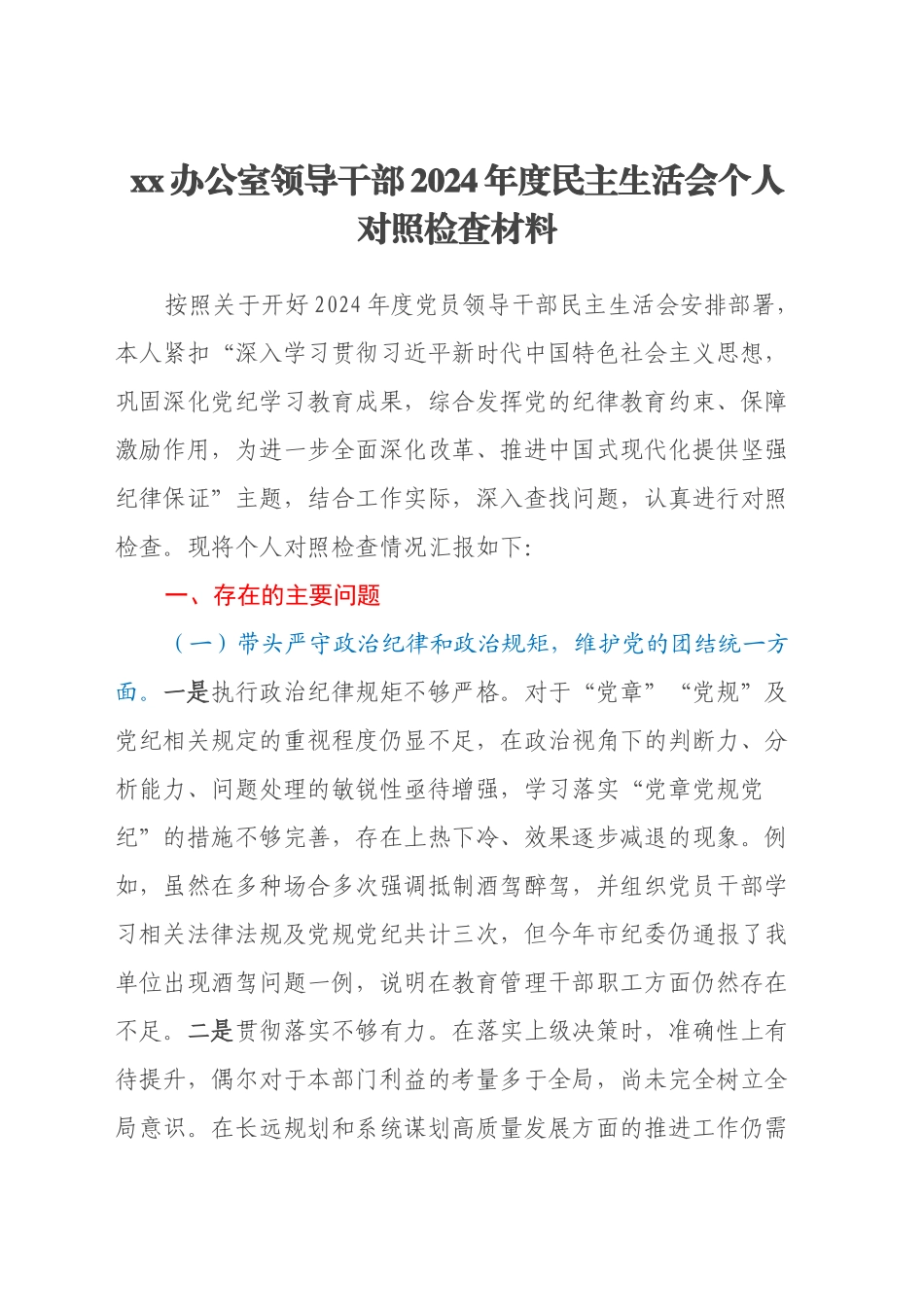 xx办公室领导干部2024年度民主生活会个人对照检查材料（四个带头+意识形态+上年度巡视整改查摆问题整改落实情况）_第1页