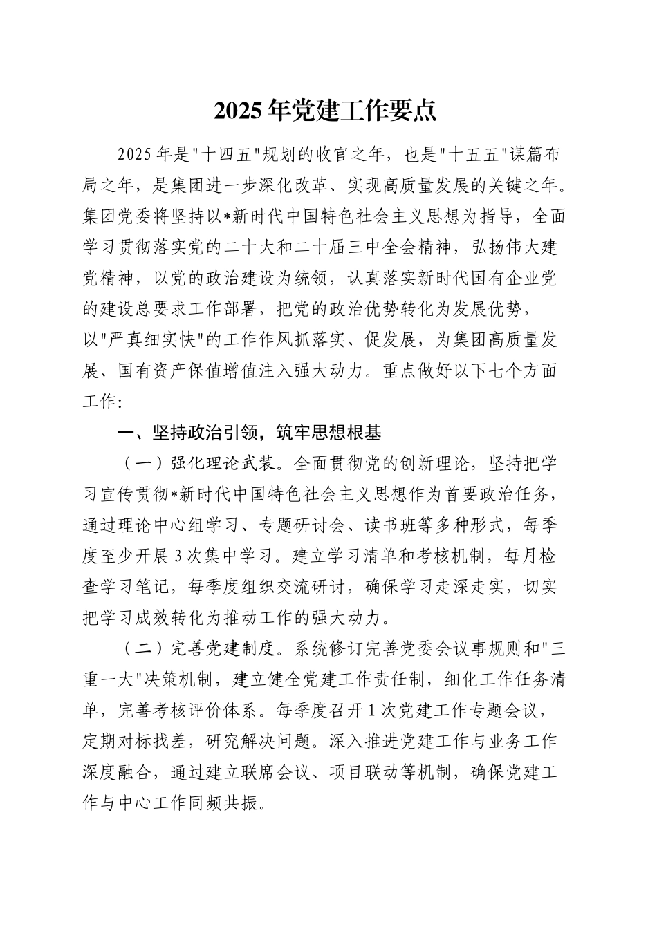 2025年党建工作要点3300字（公司7方面28条）_第1页