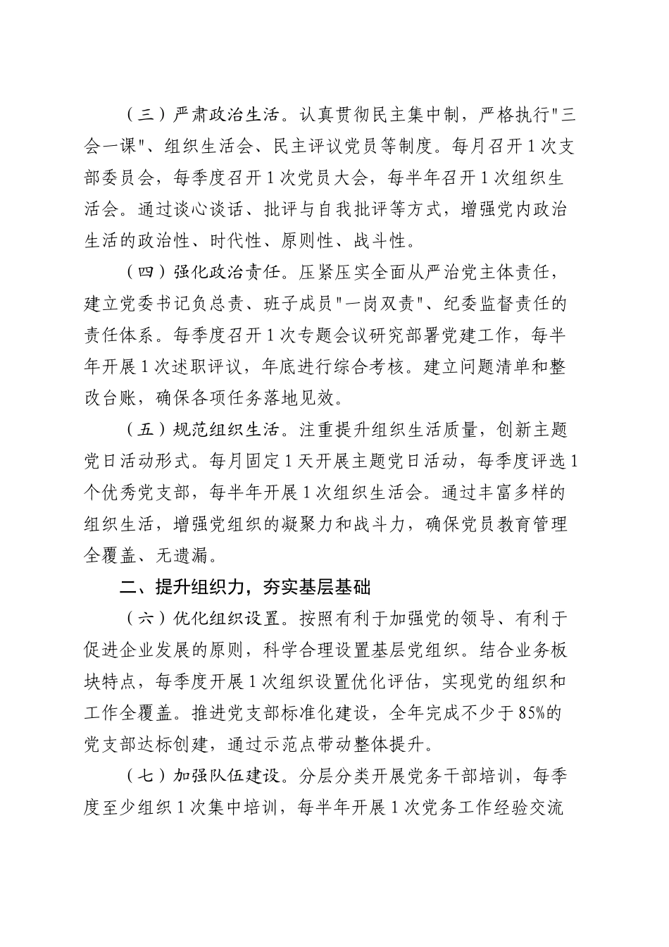 2025年党建工作要点3300字（公司7方面28条）_第2页