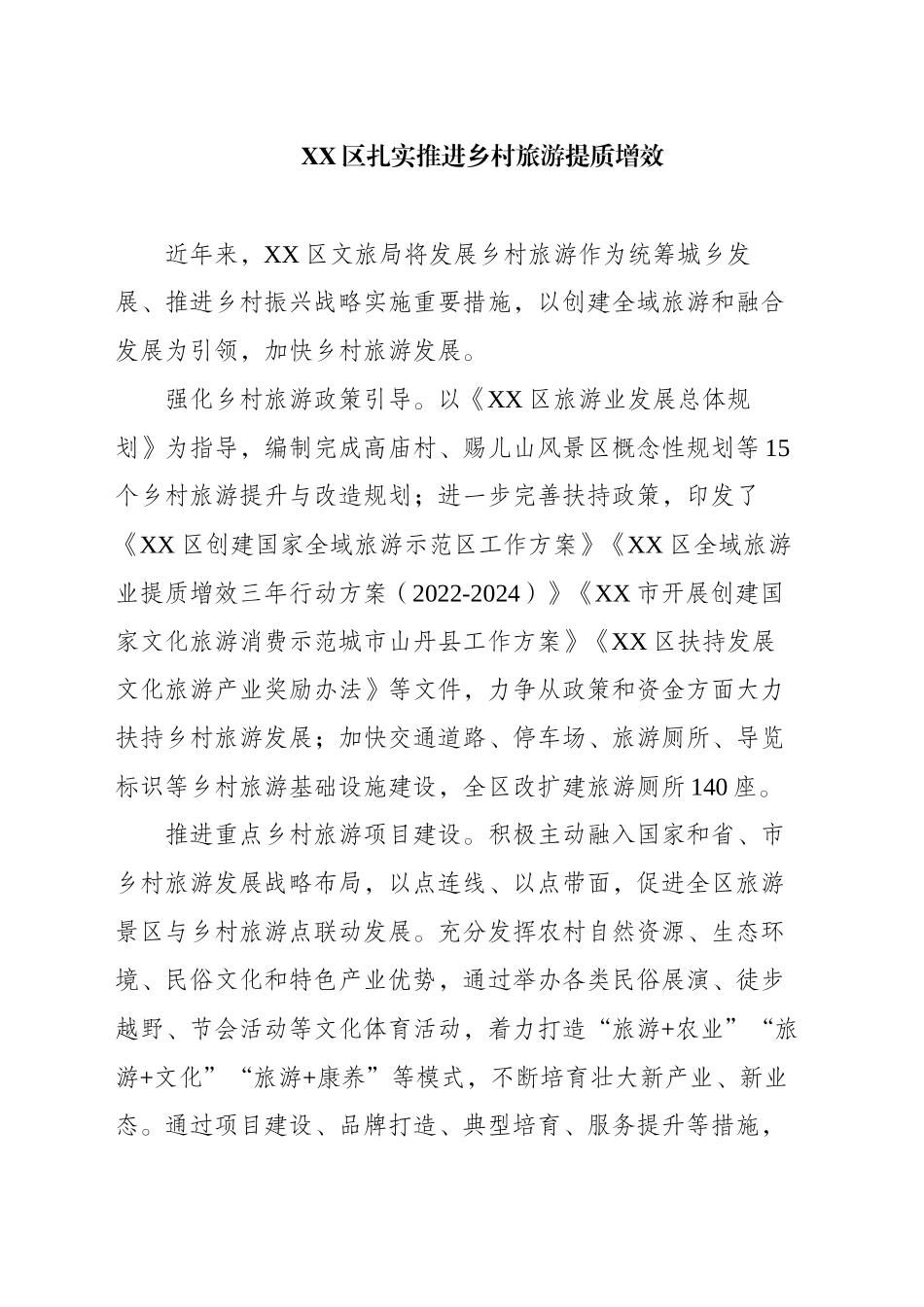 XX区扎实推进乡村旅游提质增效_第1页