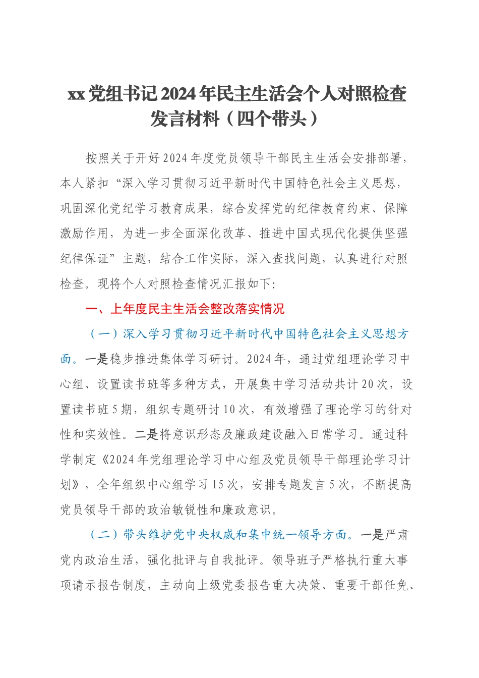 xx党组书记2024年民主生活会个人对照检查发言材料（四个带头+上年度整改落实情况）_第1页