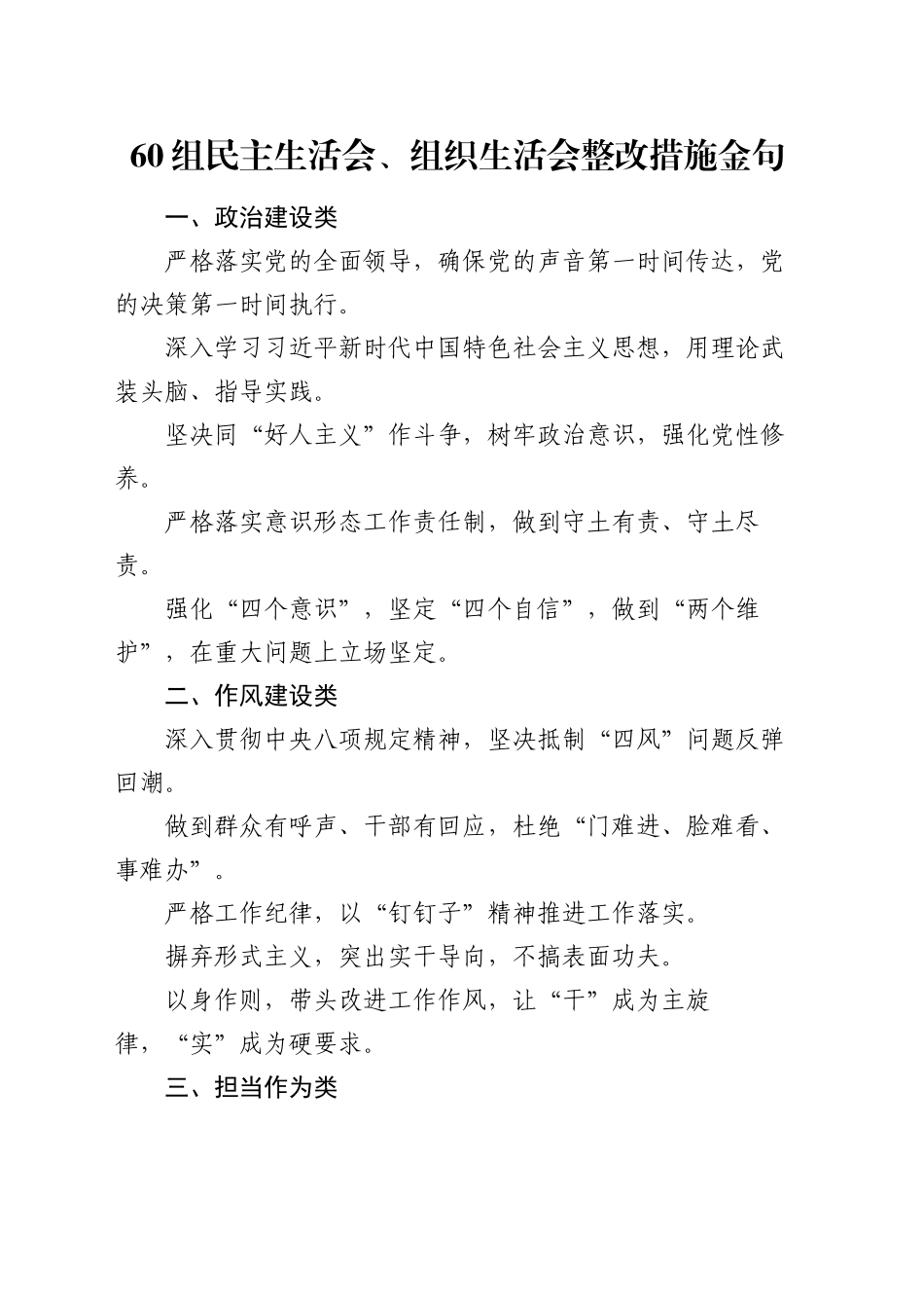 60组民主生活会、组织生活会整改措施金句_第1页