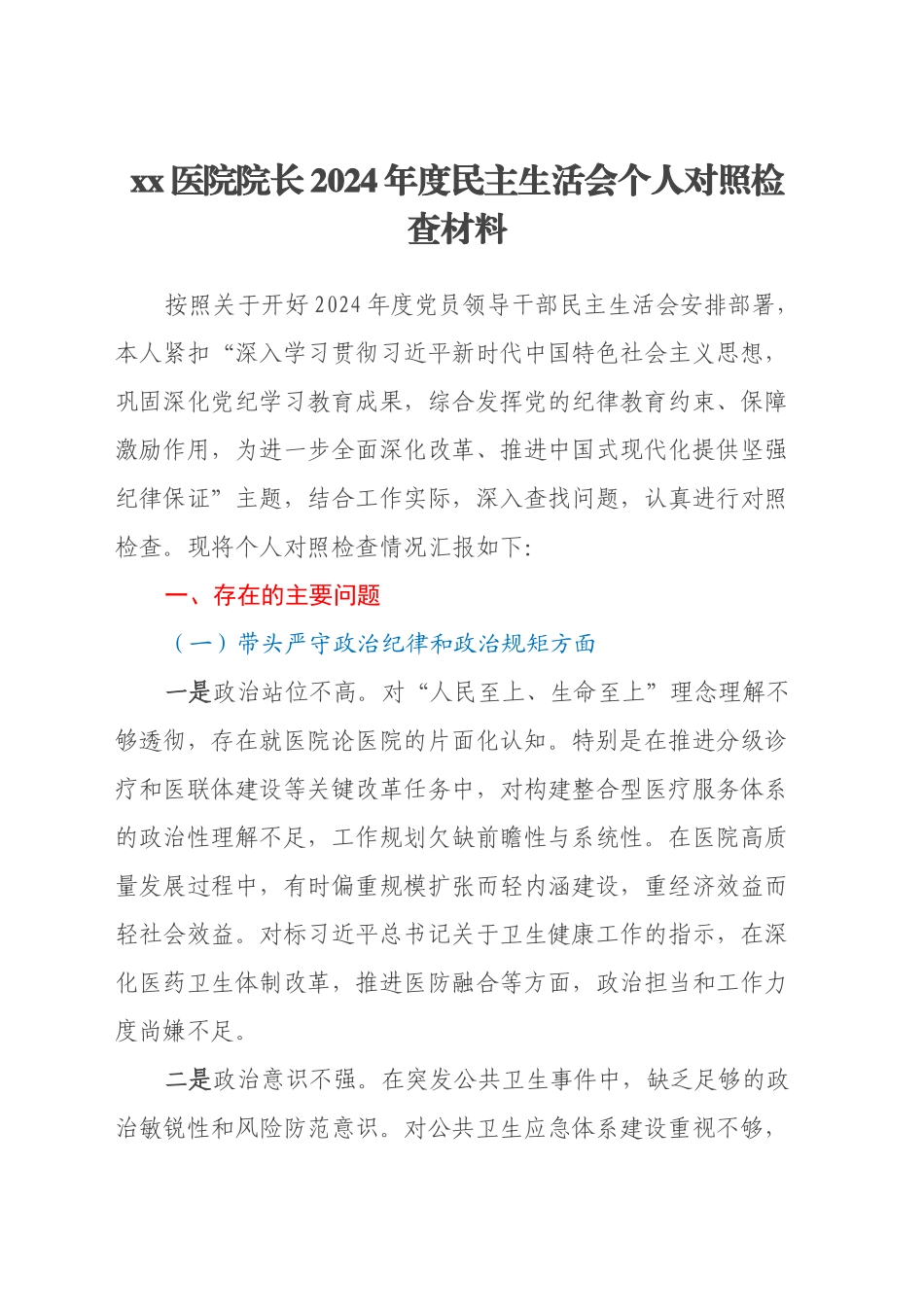 xx医院院长2024年度民主生活会个人对照检查材料（四个带头）_第1页