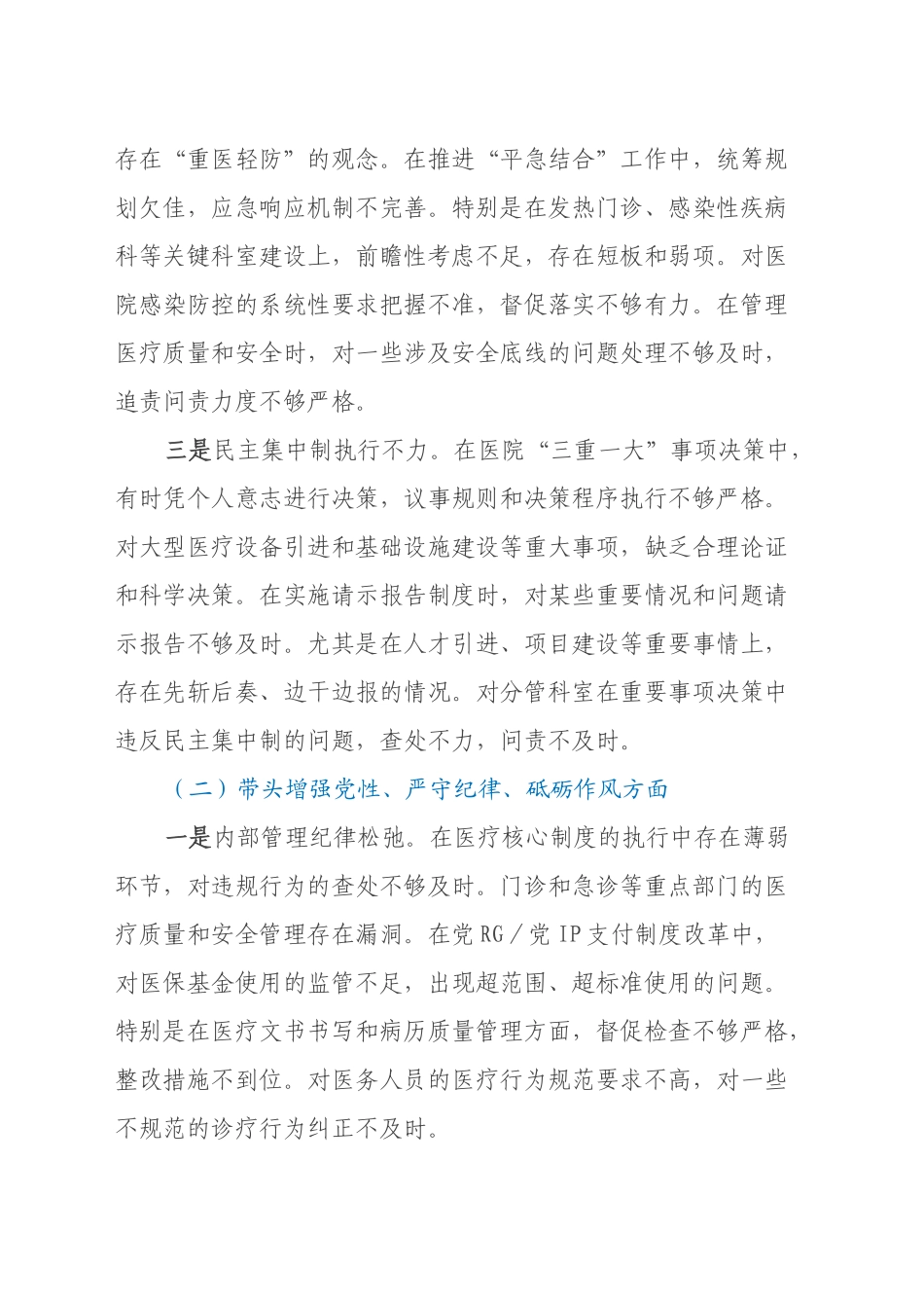 xx医院院长2024年度民主生活会个人对照检查材料（四个带头）_第2页