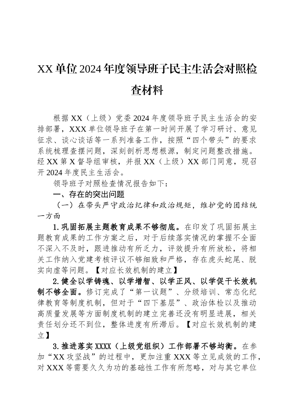 XX单位2024年度领导班子民主生活会对照检查材料_第1页