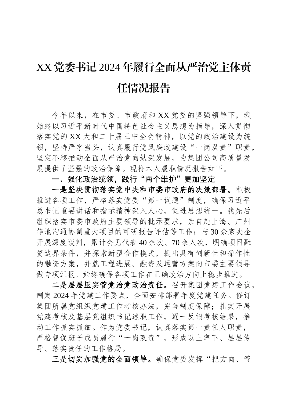 XX党委书记2024年履行全面从严治党主体责任情况报告_第1页