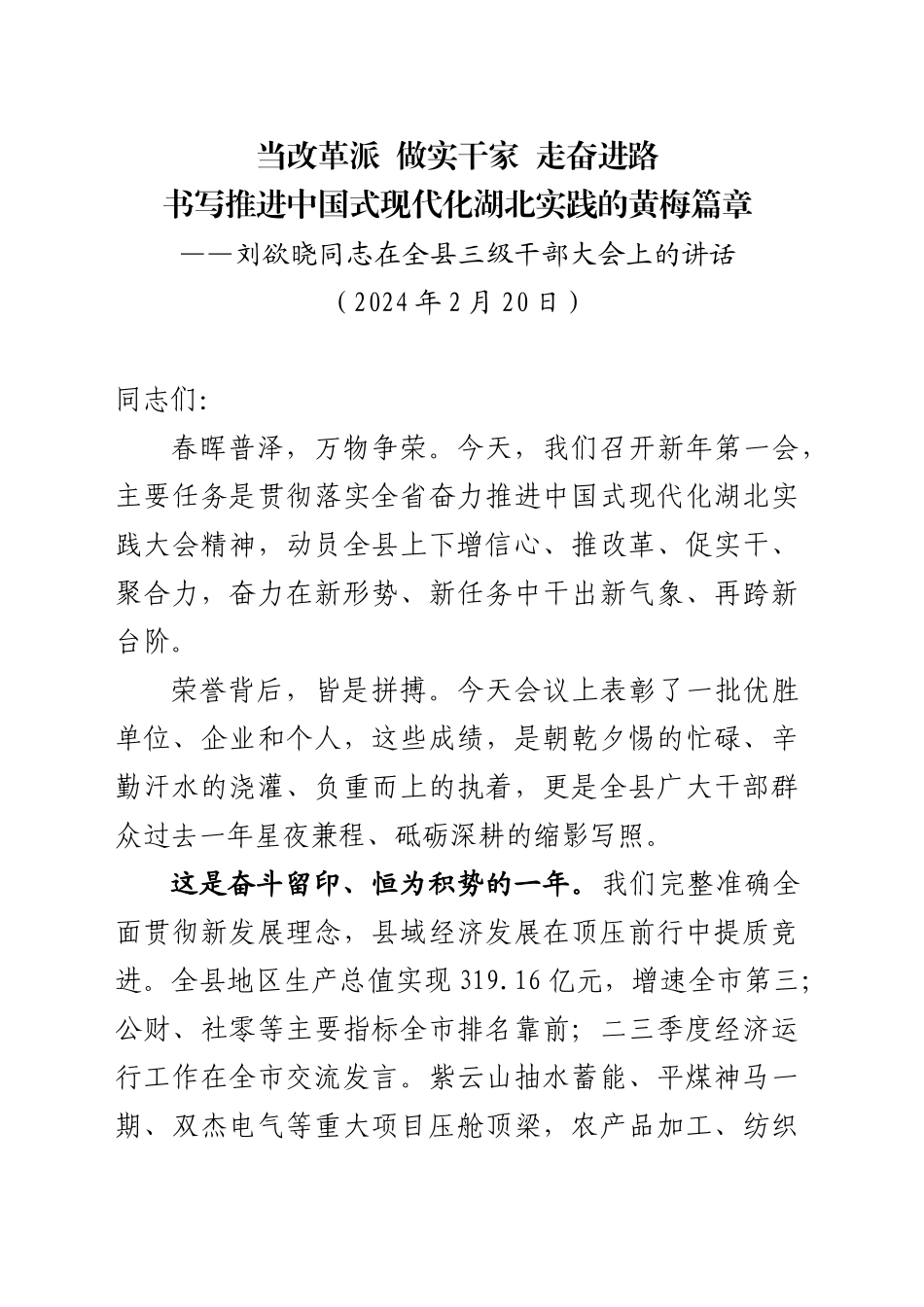 xx同志在全县三级干部大会上的讲话(20240220)_第1页