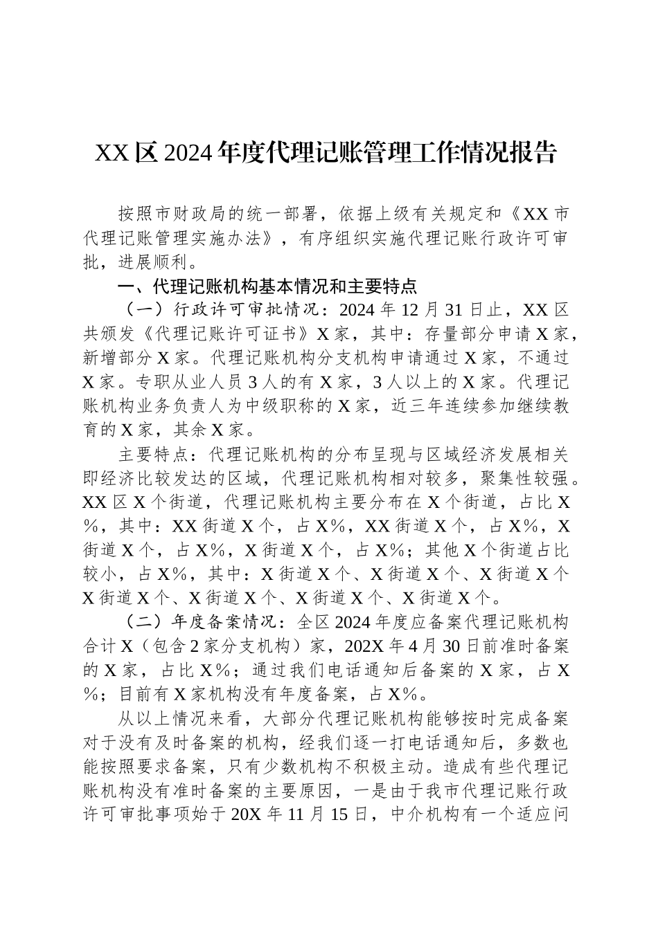 XX区2024年度代理记账管理工作情况报告_第1页