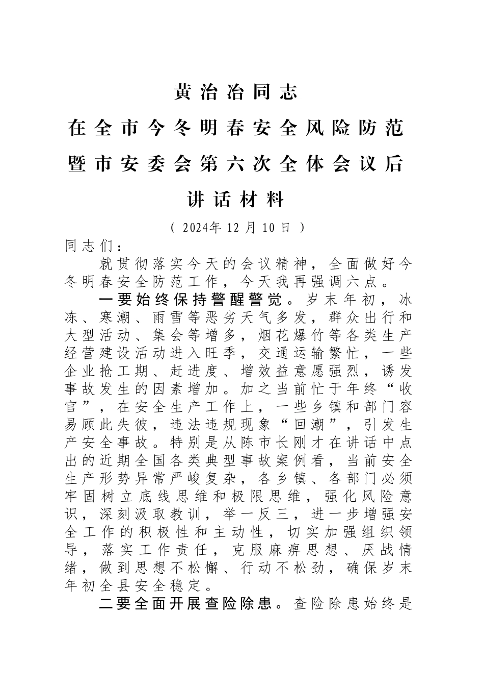 xx同志在全市今冬明春安全风险防范暨市安委会第六次全体会议后的讲话材料（20241210）_第1页