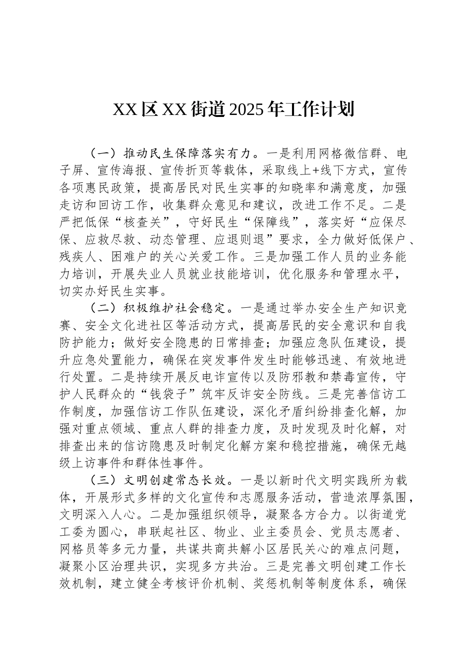 XX区XX街道2025年工作计划_第1页