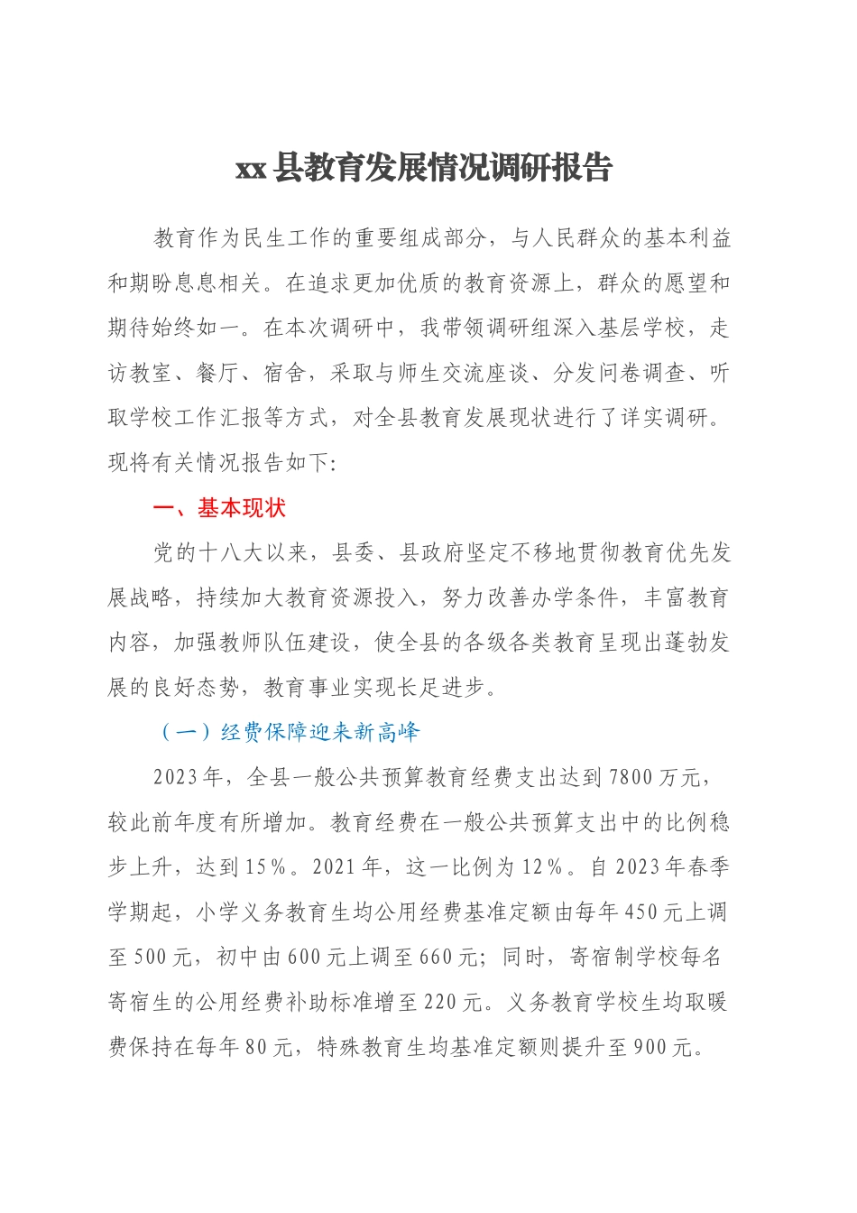 xx县教育发展情况调研报告_第1页