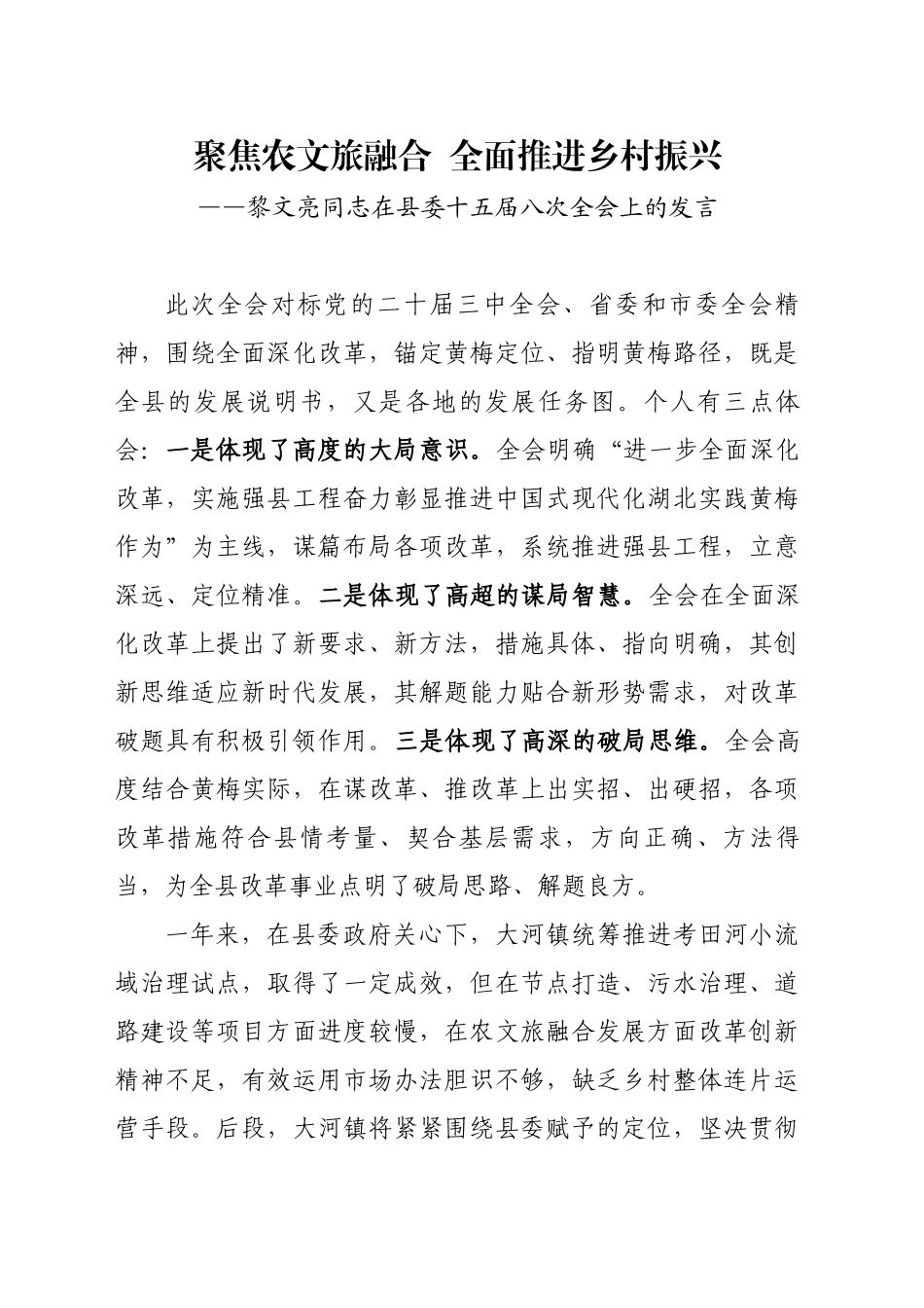 xx同志在县委十五届八次全会上的发言_第1页