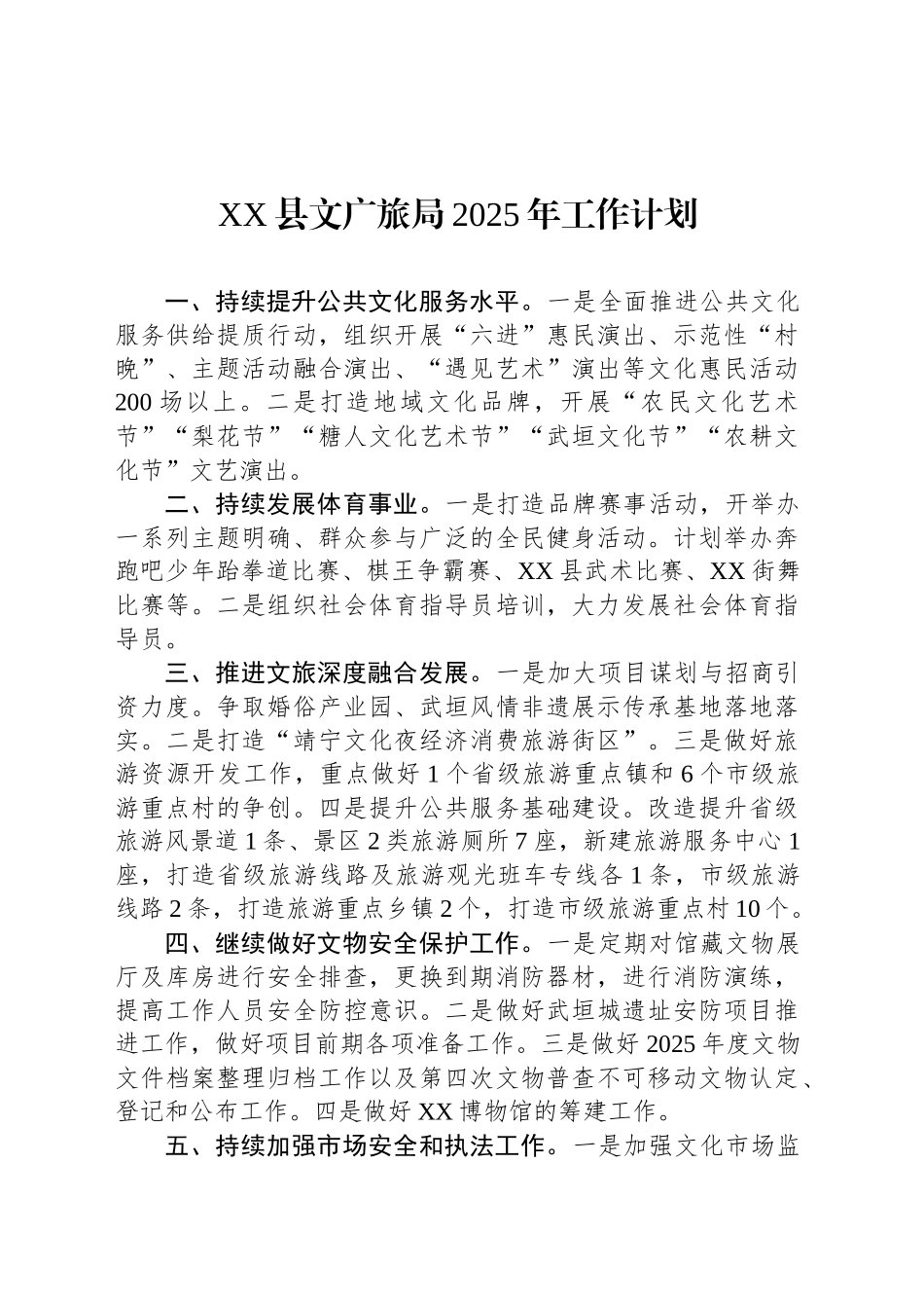 XX县文广旅局2025年工作计划_第1页