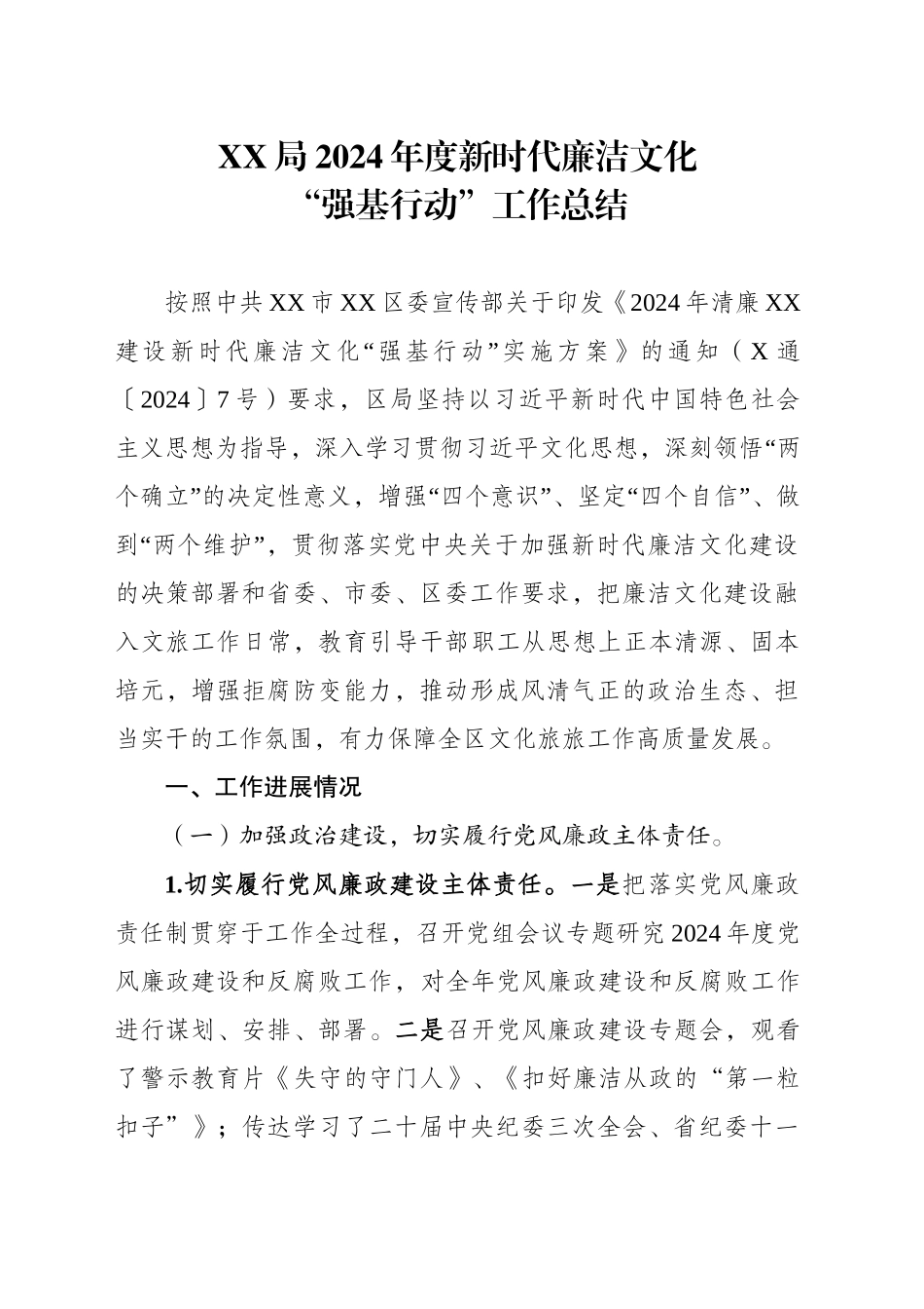 xx局2024年新时代廉洁文化“强基行动”工作总结_第1页