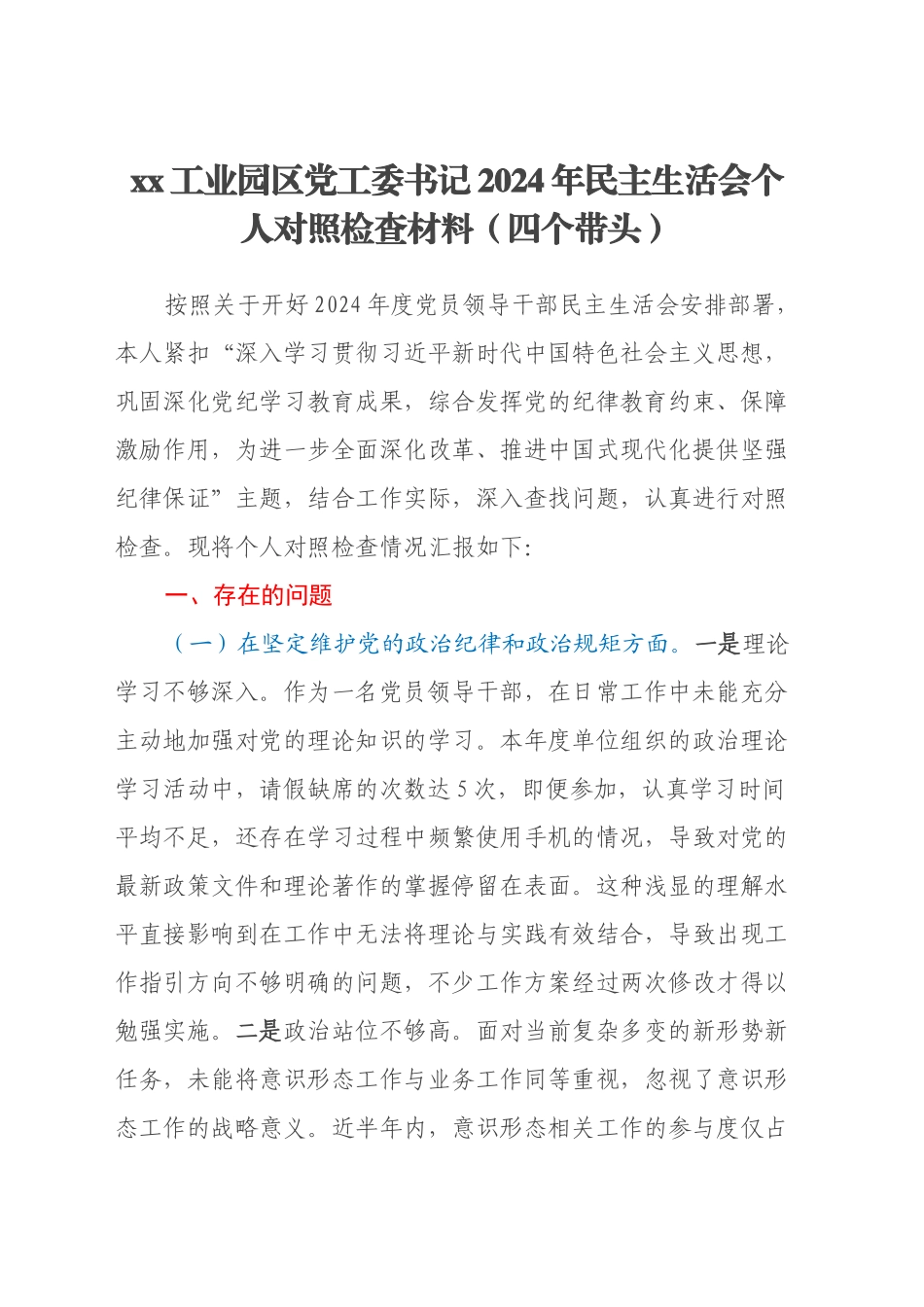 xx工业园区党工委书记2024年民主生活会个人对照检查材料（四个带头）_第1页
