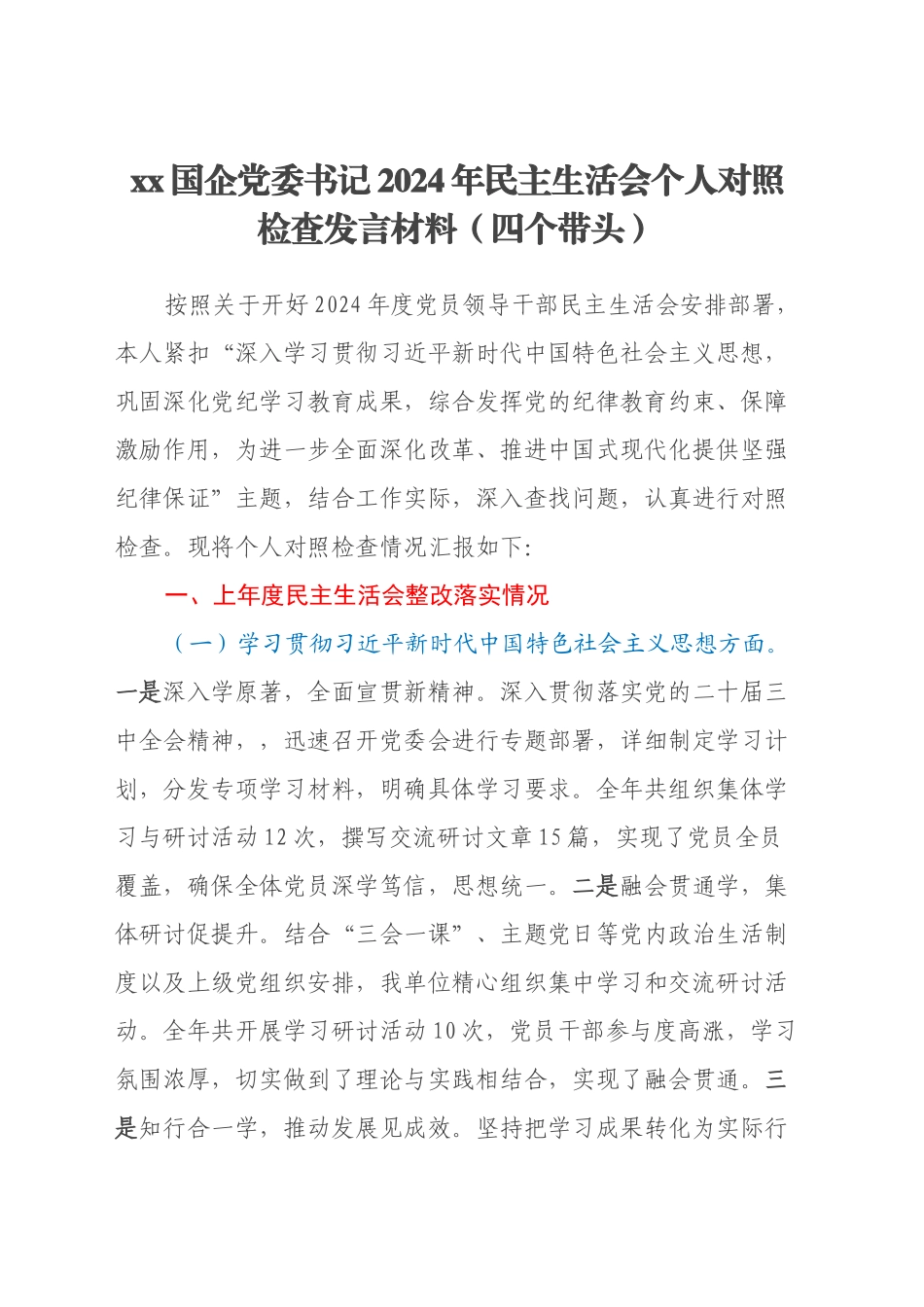 xx国企党委书记2024年民主生活会个人对照检查发言材料（四个带头+上年度整改落实情况）_第1页