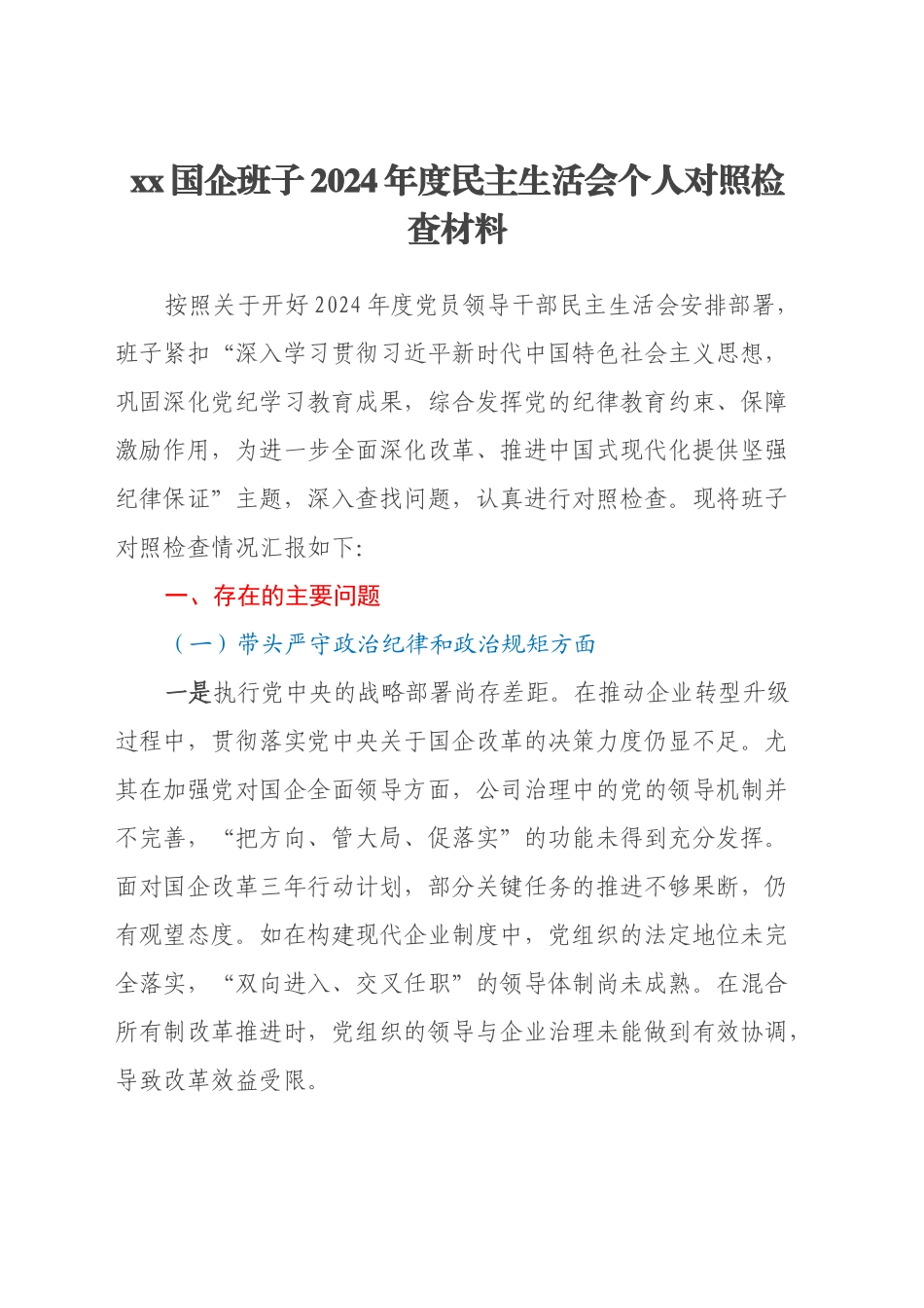 xx国企班子2024年度民主生活会个人对照检查材料（五个带头）_第1页
