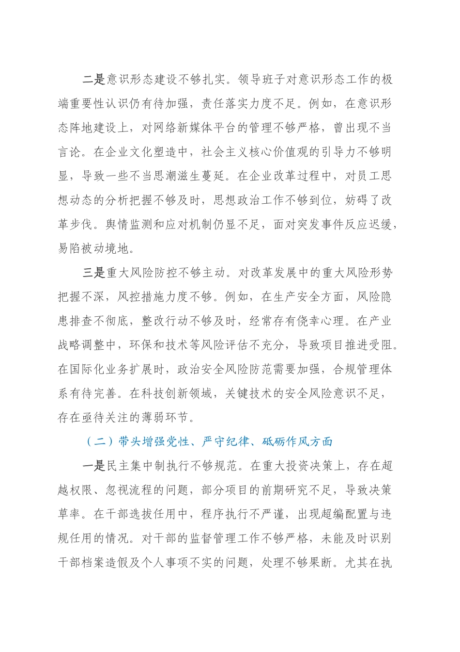 xx国企班子2024年度民主生活会个人对照检查材料（五个带头）_第2页