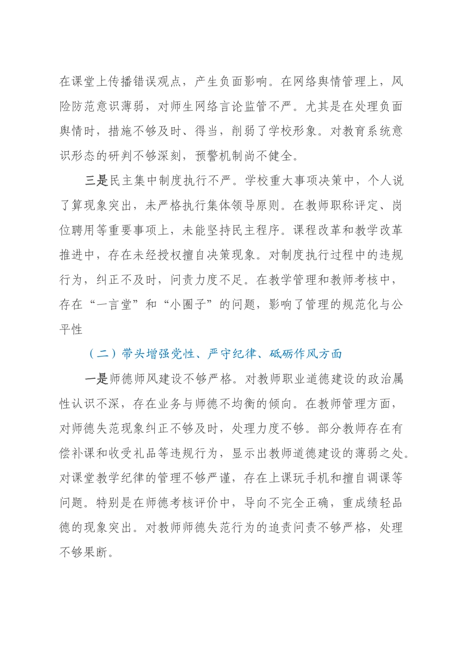 xx校领导2024年度民主生活会个人对照检查材料（四个带头）_第2页