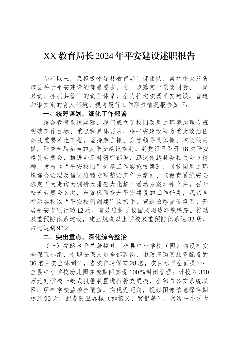 XX教育局长2024年平安建设述职报告_第1页