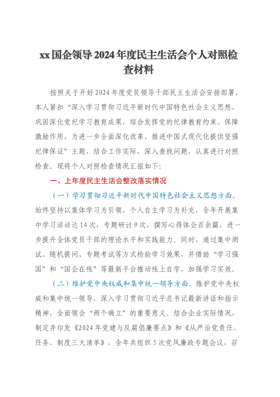 xx国企领导2024年度民主生活会个人对照检查材料（上年度整改落实情况）_第1页