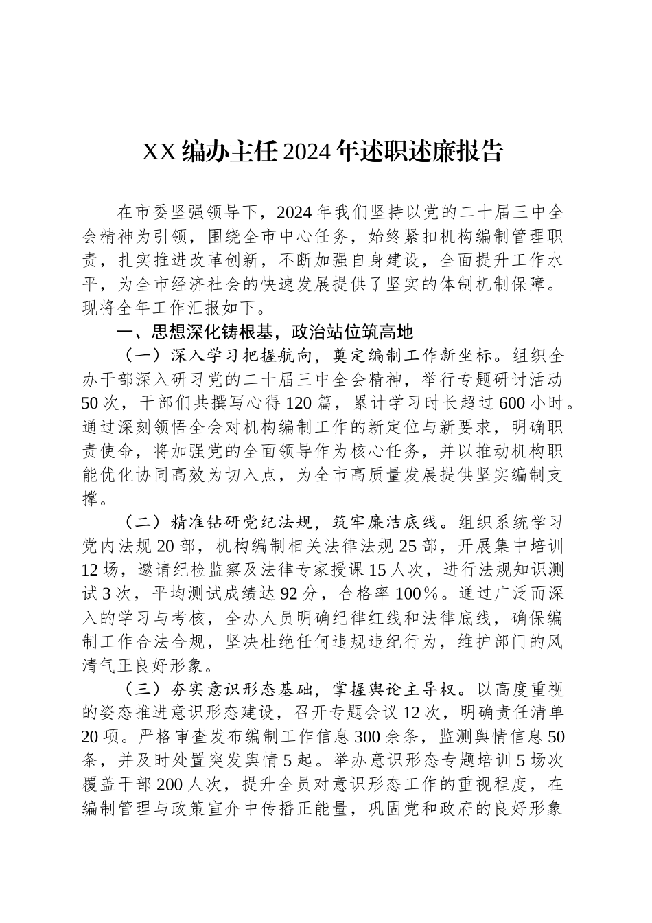 XX编办主任2024年述职述廉报告_第1页