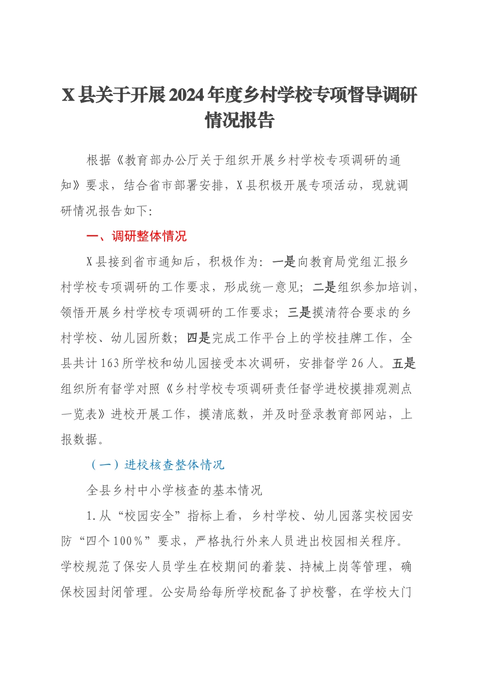 X县关于开展2024年度乡村学校专项督导调研情况报告_第1页