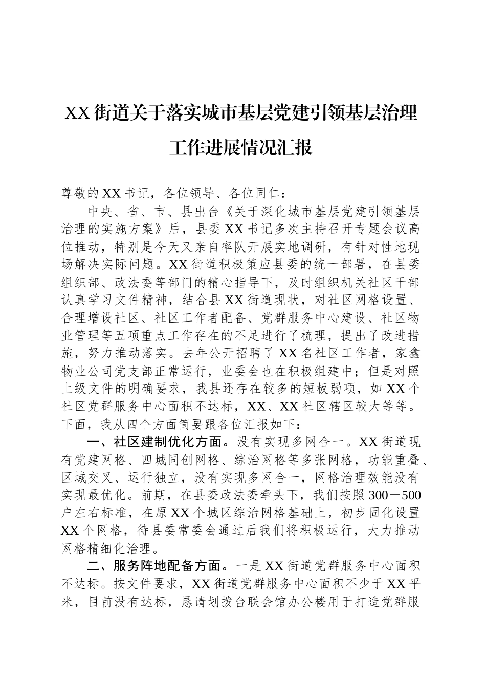 XX街道关于落实城市基层党建引领基层治理工作进展情况汇报_第1页