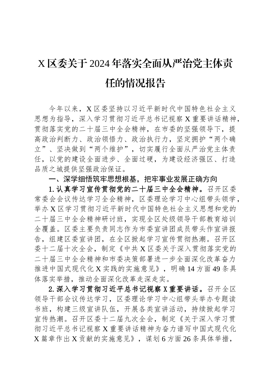 X区委关于2024年落实全面从严治党主体责任的情况报告_第1页