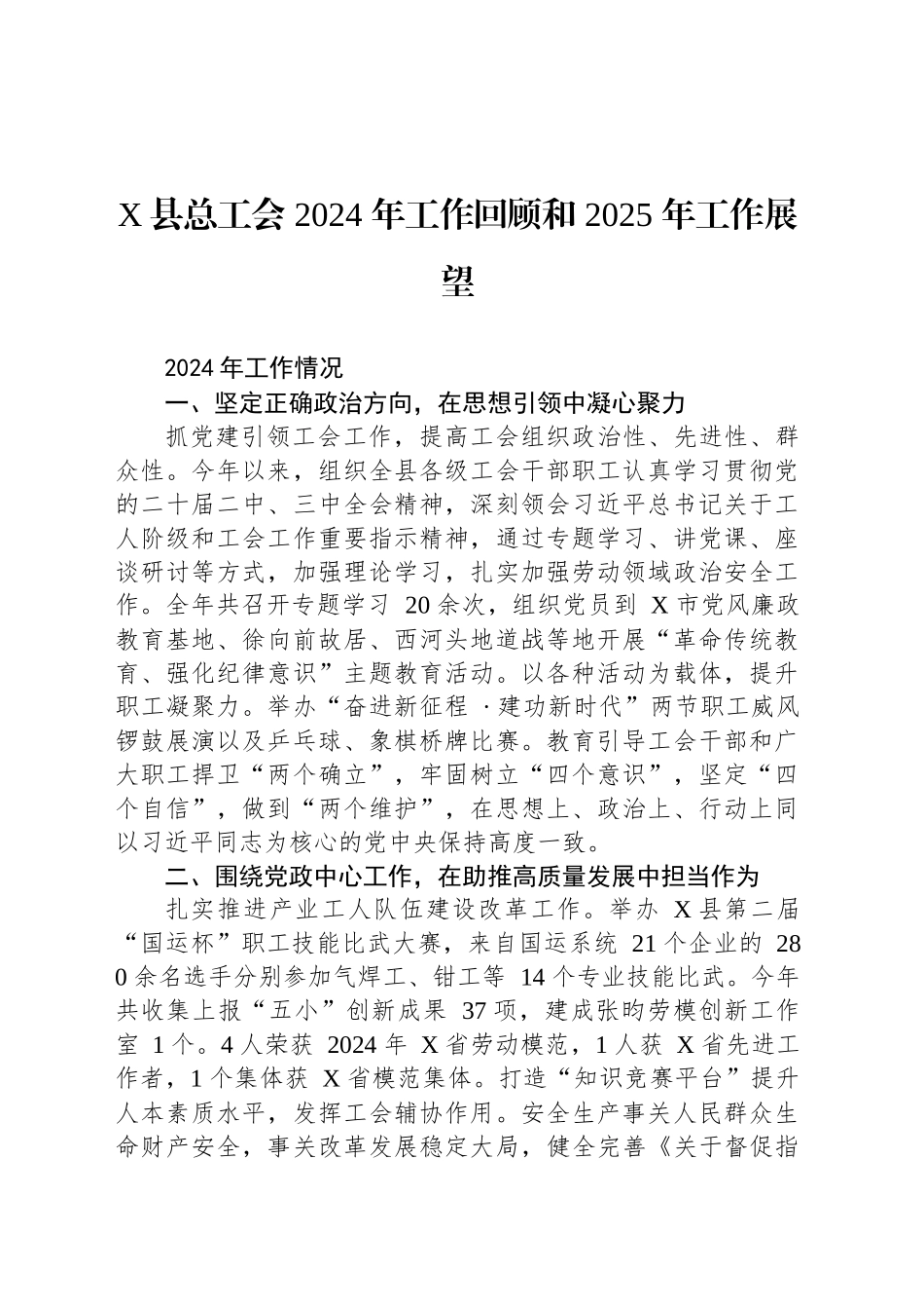 X县总工会 2024 年工作回顾和 2025 年工作展望_第1页