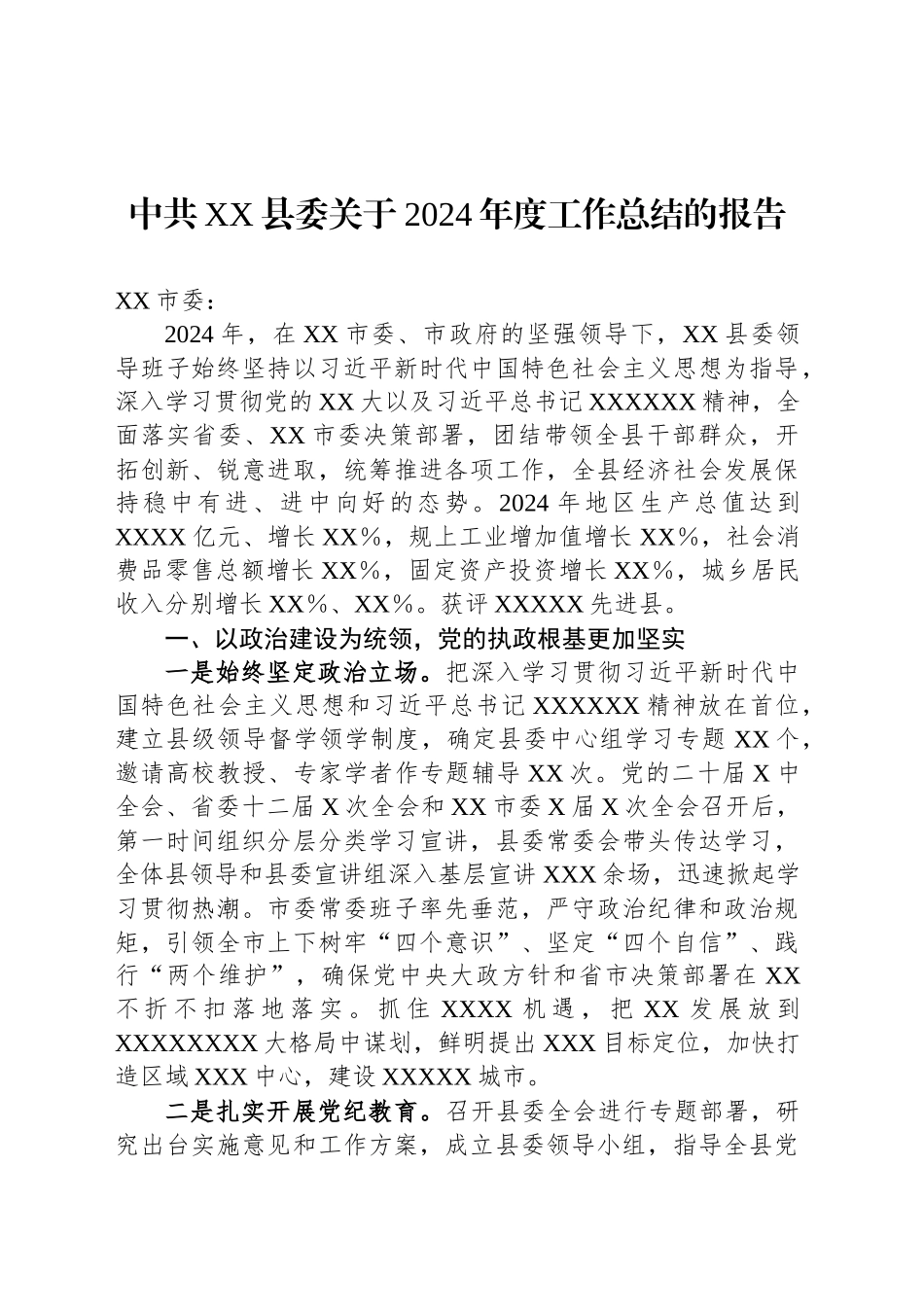 中共XX县委关于2024年度工作总结的报告_第1页