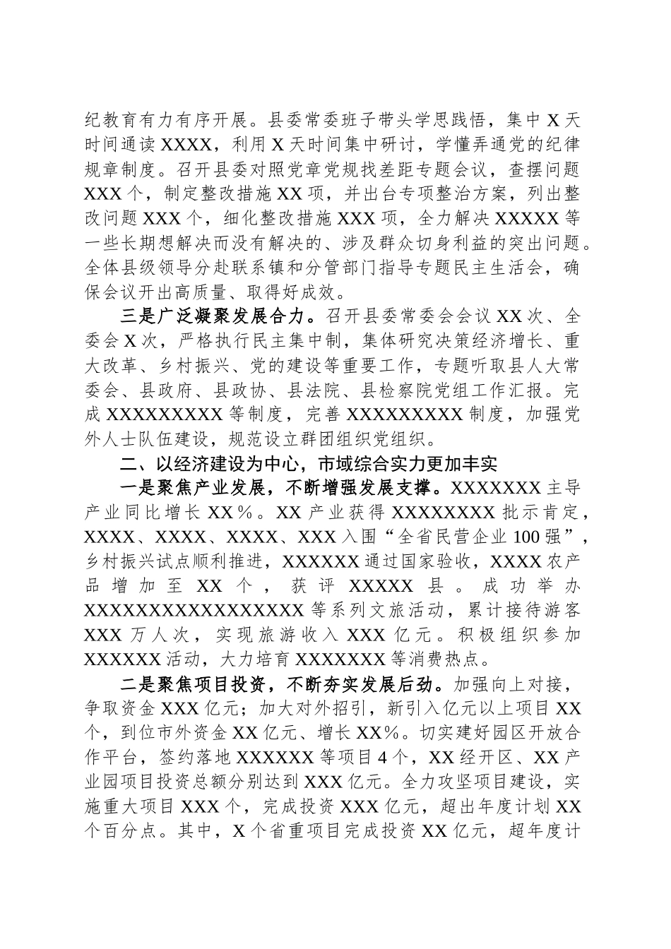 中共XX县委关于2024年度工作总结的报告_第2页