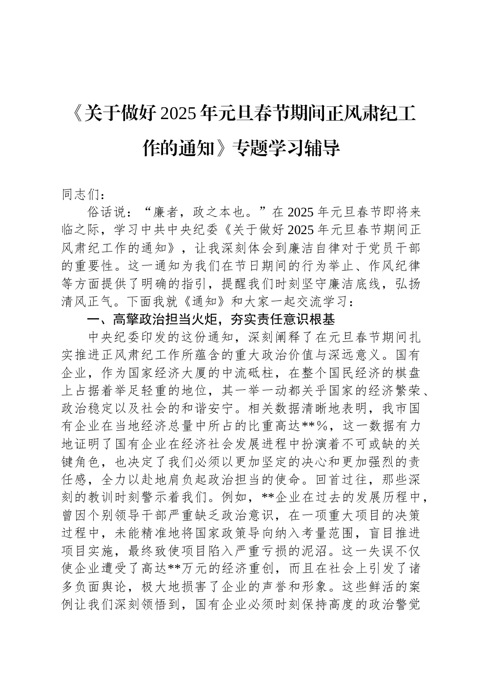 《关于做好2025年元旦春节期间正风肃纪工作的通知》专题学习辅导_第1页