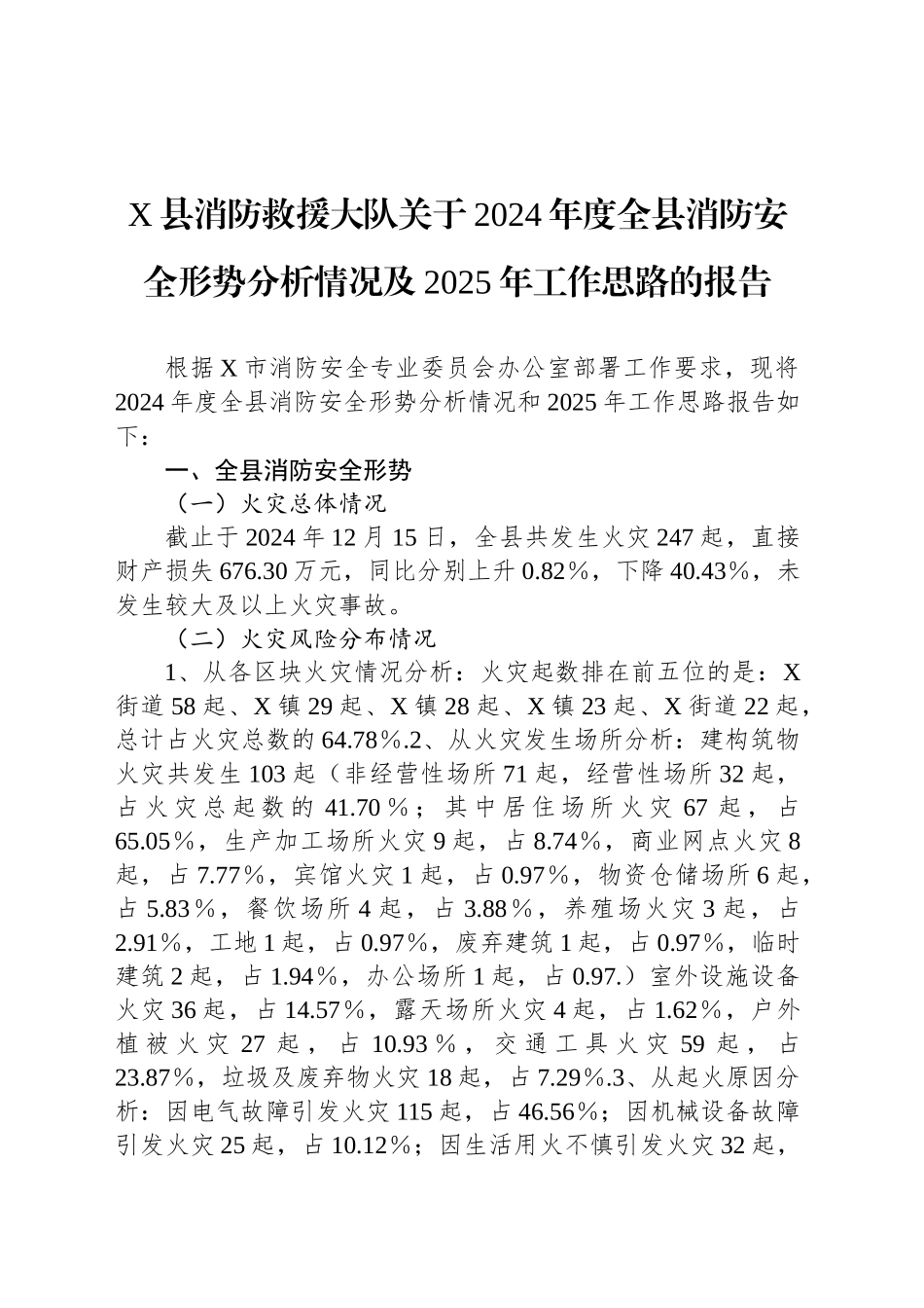 X县消防救援大队关于2024年度全县消防安全形势分析情况及2025年工作思路的报告_第1页