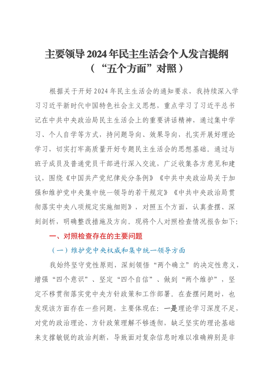 主要领导2024年民主生活会个人发言提纲（“五个方面”对照）_第1页