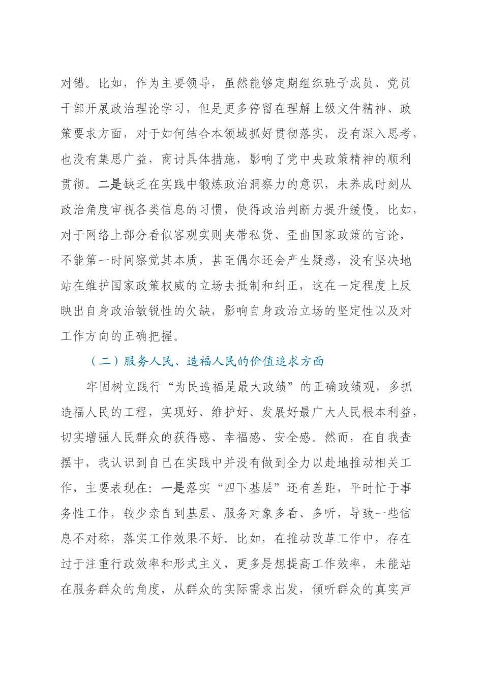 主要领导2024年民主生活会个人发言提纲（“五个方面”对照）_第2页