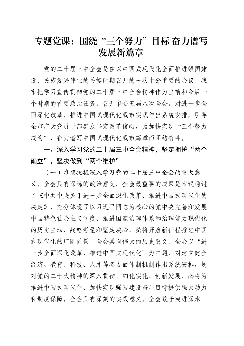 专题党课：围绕“三个努力”目标    奋力谱写发展新篇章_第1页