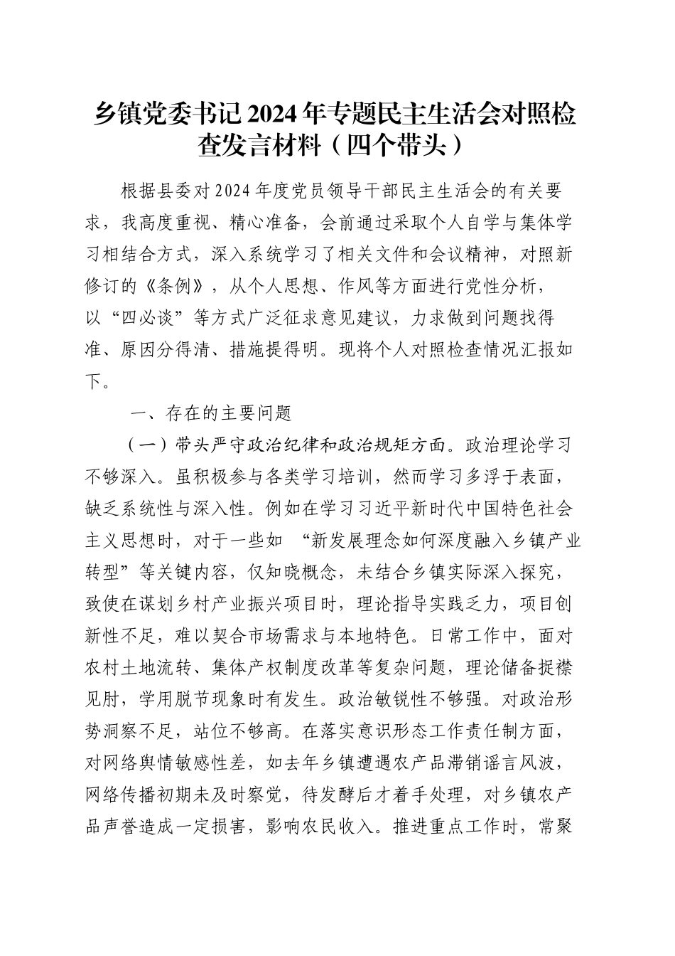 乡镇街道党委书记2024年专题民主生活会对照检查发言材料（四个带头）_第1页