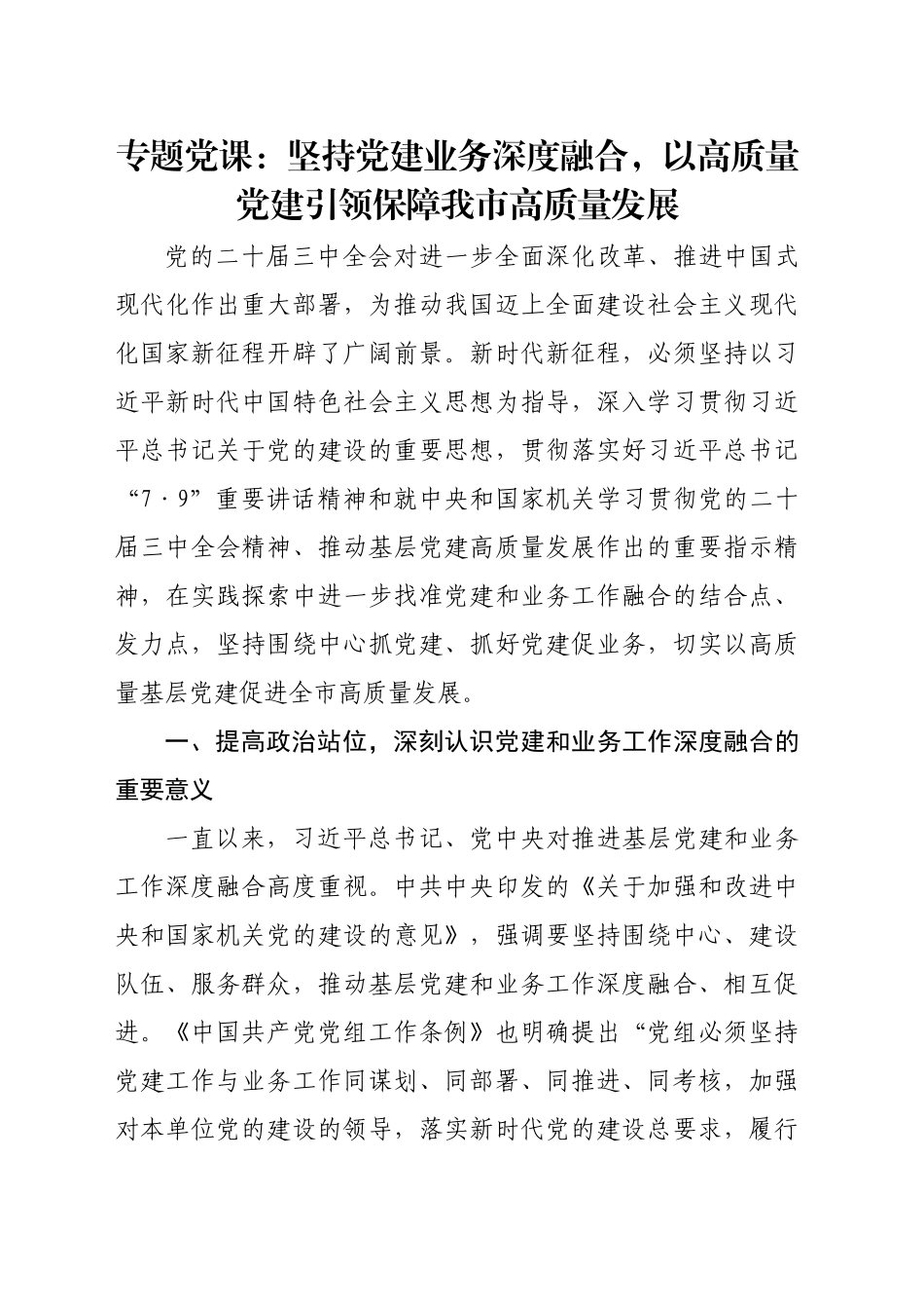 专题党课：坚持党建业务深度融合，以高质量党建引领保障我市高质量发展_第1页