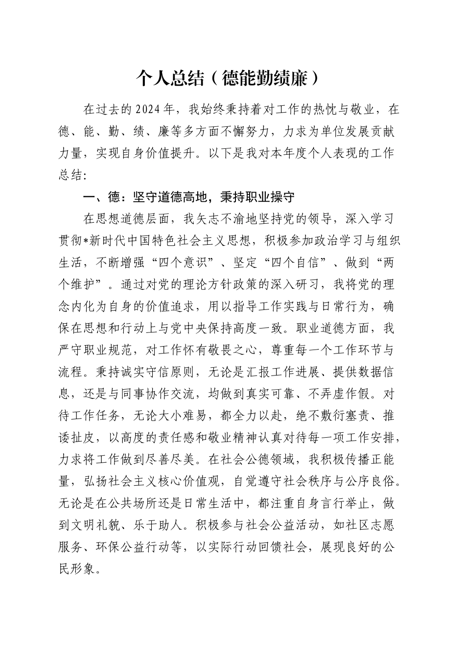 个人总结（德能勤绩廉）3100字_第1页