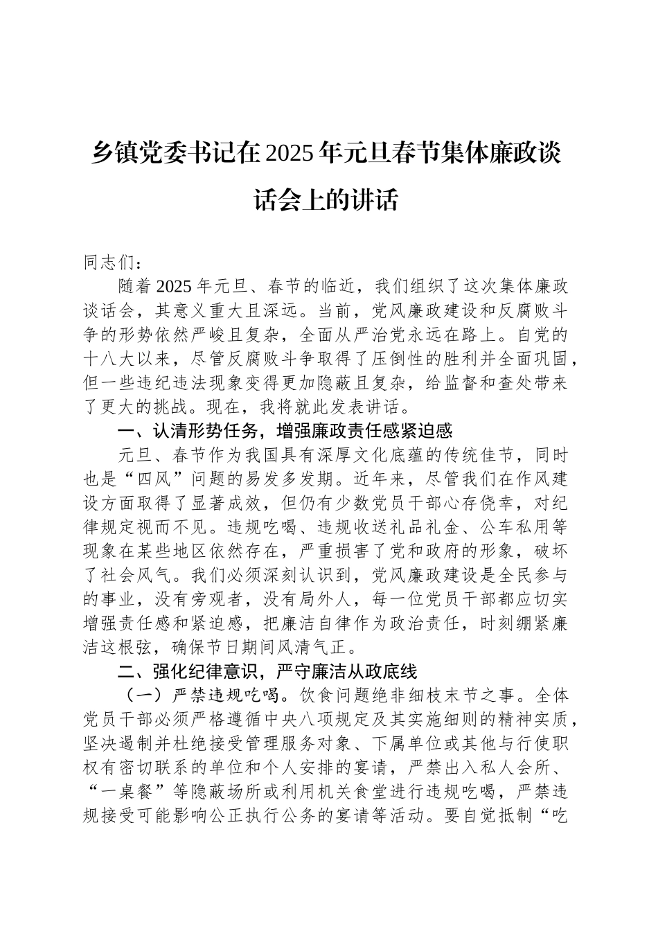 乡镇街道党委书记在2025年元旦春节集体廉政谈话会上的讲话_第1页