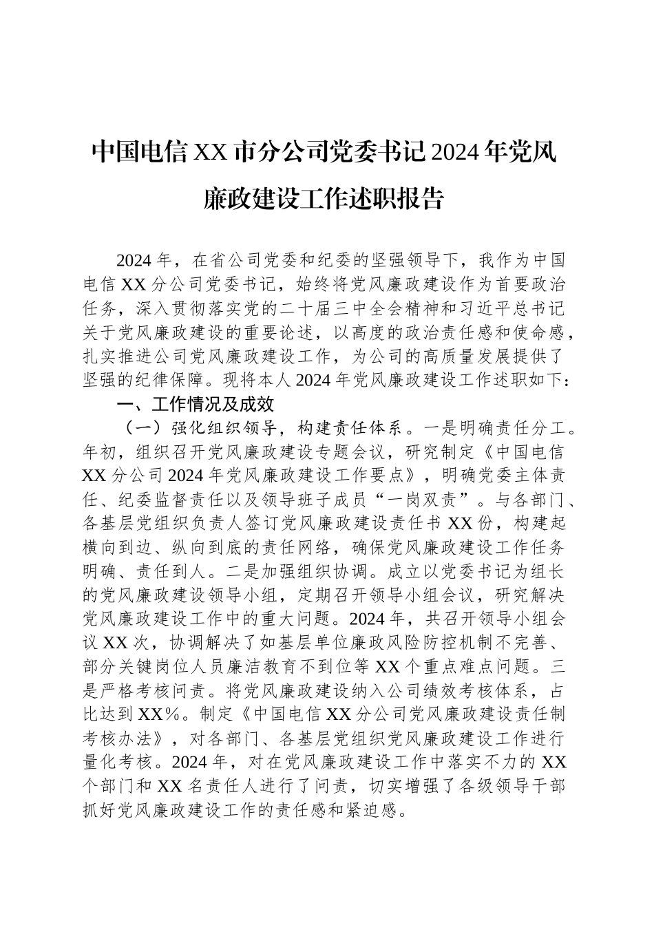 中国电信XX市分公司党委书记2024年党风廉政建设工作述职报告_第1页