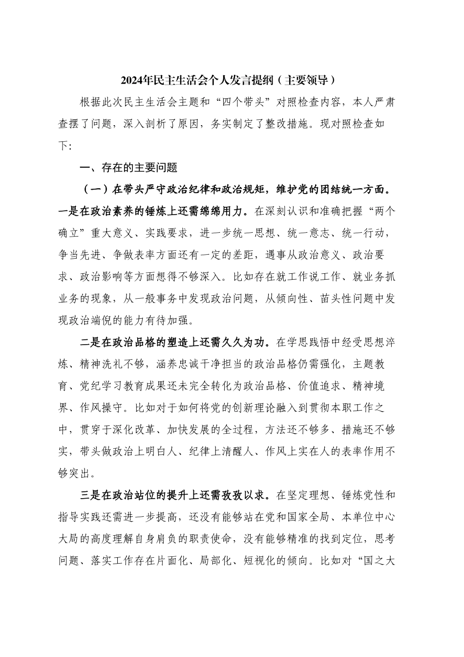 主要领导2024年民主生活会四个带头对照检查材料个人发言提纲_第1页
