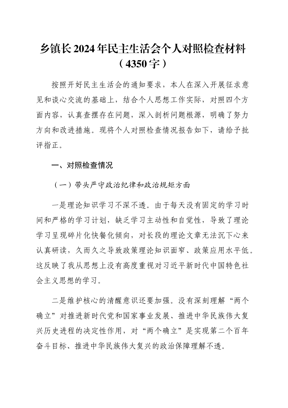 乡镇街道长2024年民主生活会个人对照检查材料（4350字）_第1页