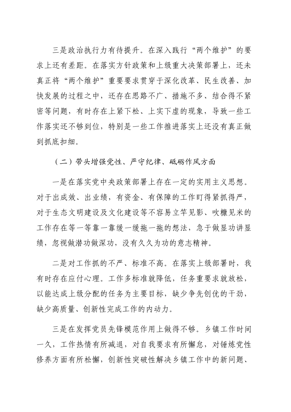 乡镇街道长2024年民主生活会个人对照检查材料（4350字）_第2页