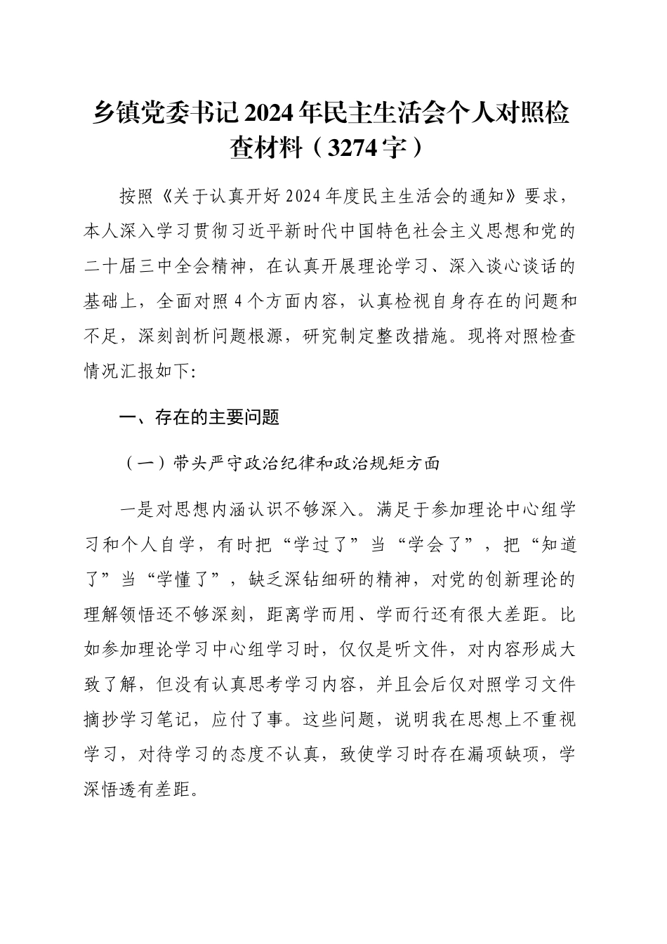 乡镇街道党委书记2024年民主生活会个人对照检查材料（3274字）_第1页