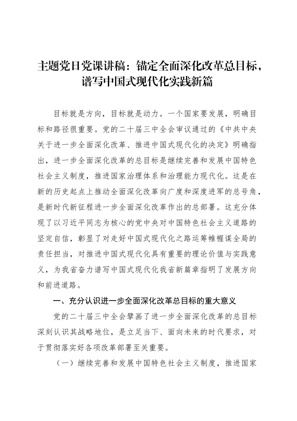主题党日党课讲稿：锚定全面深化改革总目标，谱写中国式现代化实践新篇_第1页